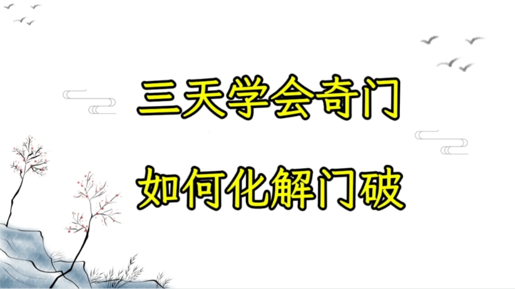 奇门四害之门破的化解方法详解哔哩哔哩bilibili