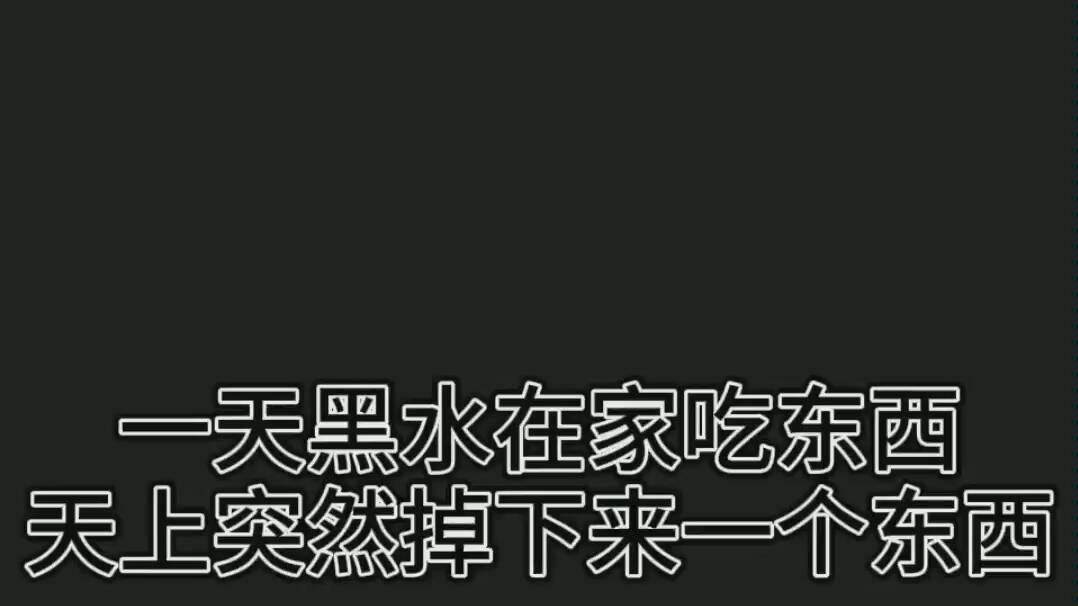 [图]【贺玄的遭遇】黑水用实际行动告诉我们，东西不能乱吃