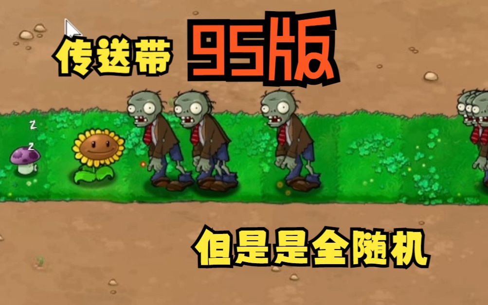 [图]【PVZ95版】好消息：是传送带 坏消息：是全随机（1）