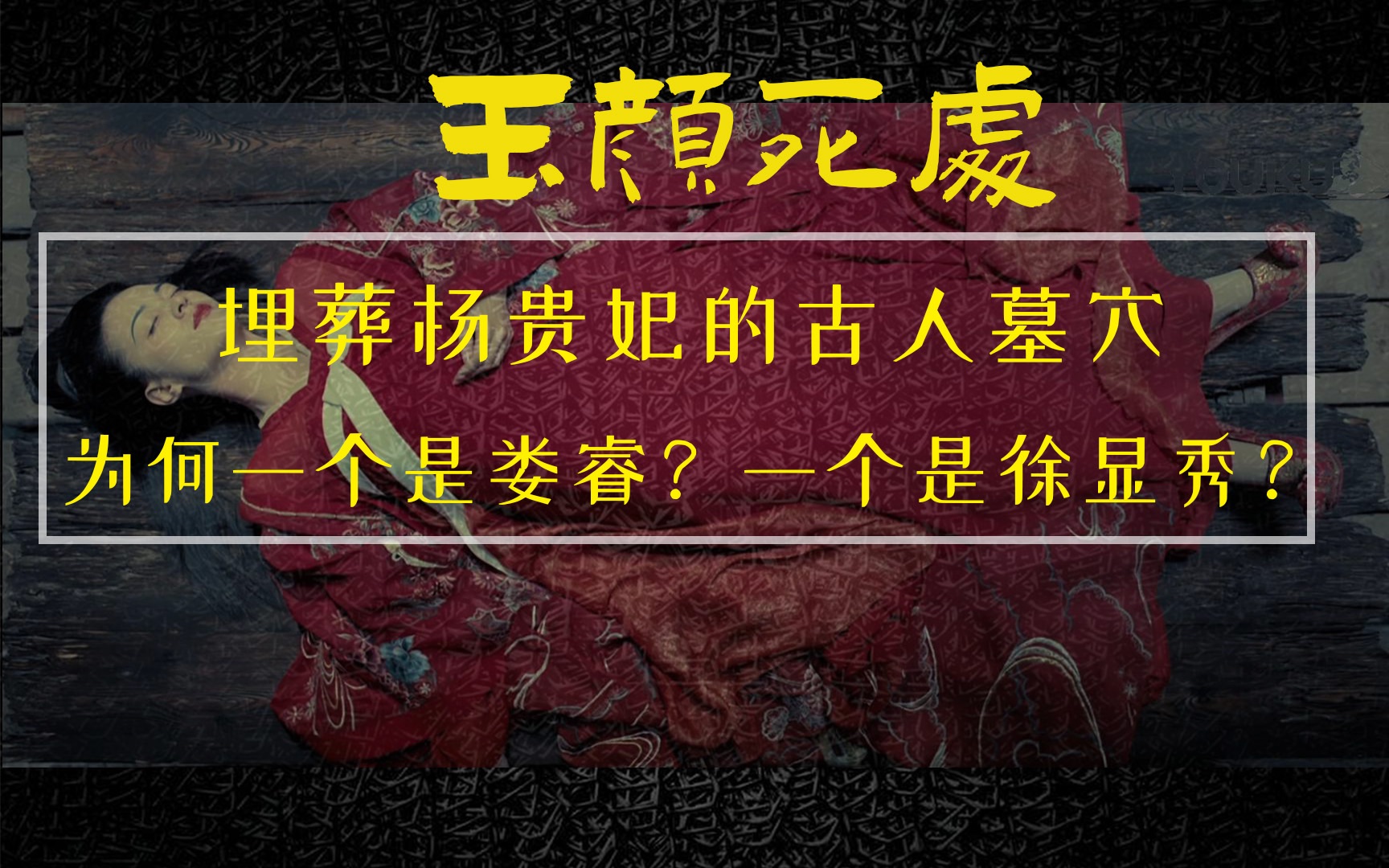 玉颜死处:埋葬杨贵妃的古人墓穴,为何一个是娄睿,一个是徐显秀哔哩哔哩bilibili