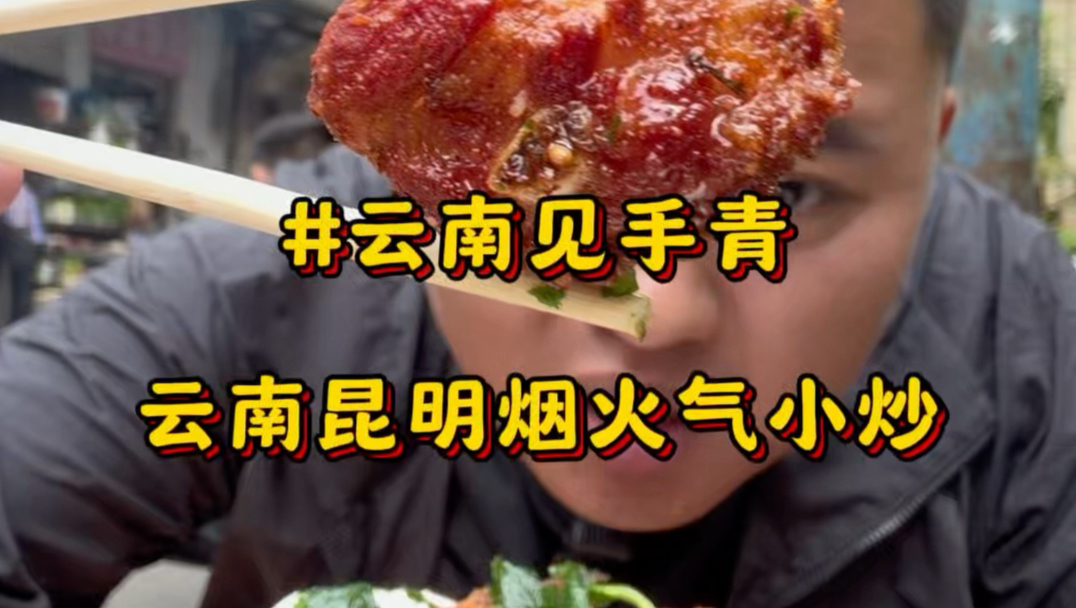 在云南昆明吃街坊私藏小馆子，烟火气拉满！7块的老奶洋芋配上100块的见手青拌饭一绝#见手青#野生菌#老奶洋芋#昆明美食#云南美食