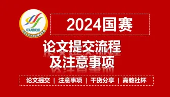 Descargar video: 【2024国赛】数模论文最终提交流程及注意事项！！尤其注意：MD5码、数模论文、支撑材料的提交等相关注意事项！！！