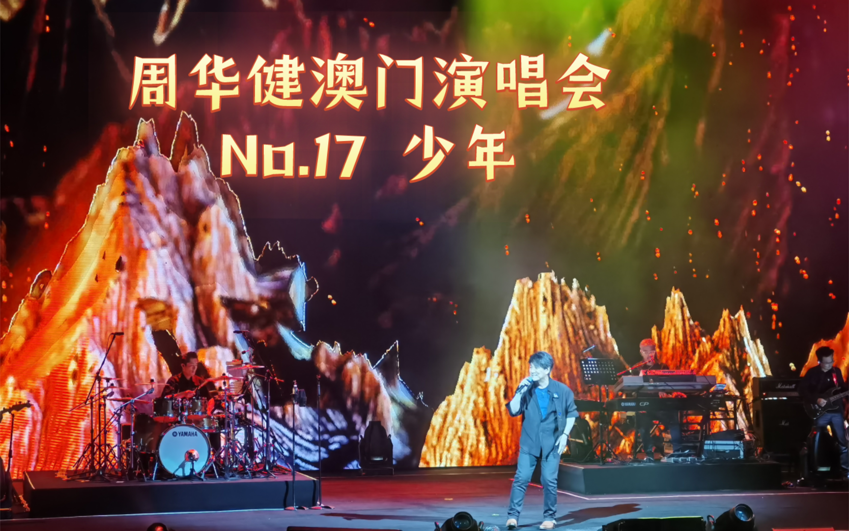 少年 周华健澳门演唱会 你永远都是我心中最初的少年