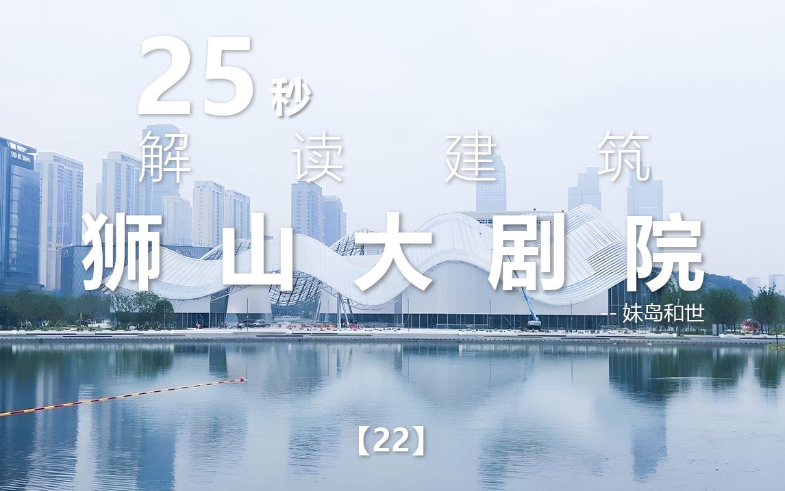 25秒解读建筑系列22|苏州狮山大剧院|妹岛和世哔哩哔哩bilibili