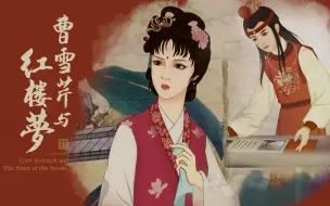 Descargar video: 【纪录片】曹雪芹与红楼梦 02 斜阳寒草带重门