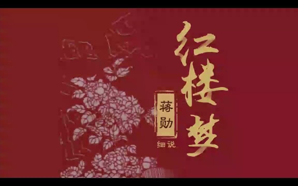 [图]蒋勋 - 细说红楼梦 - 第01回下