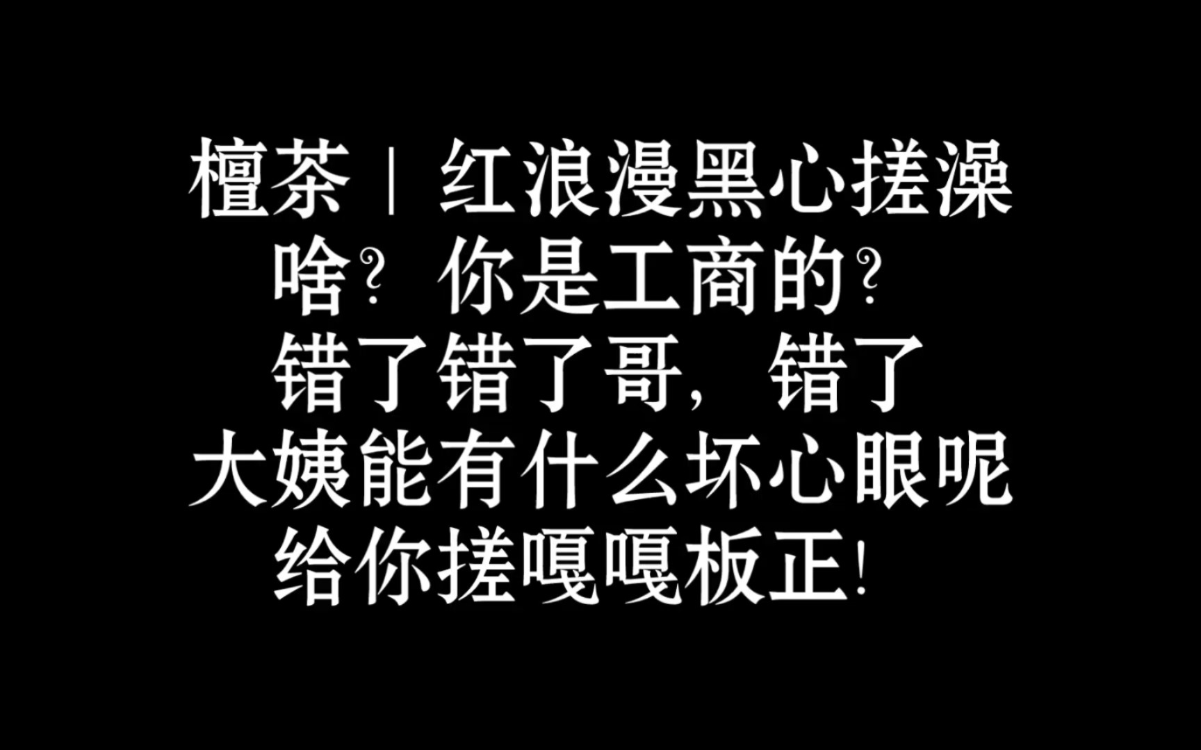 [图]红浪漫黑心搓澡店，大姨给你好好搓搓嗷｜ASMR｜奥术魔刃｜轻语｜剧情｜人声｜中文助眠｜按摩｜放松｜解压