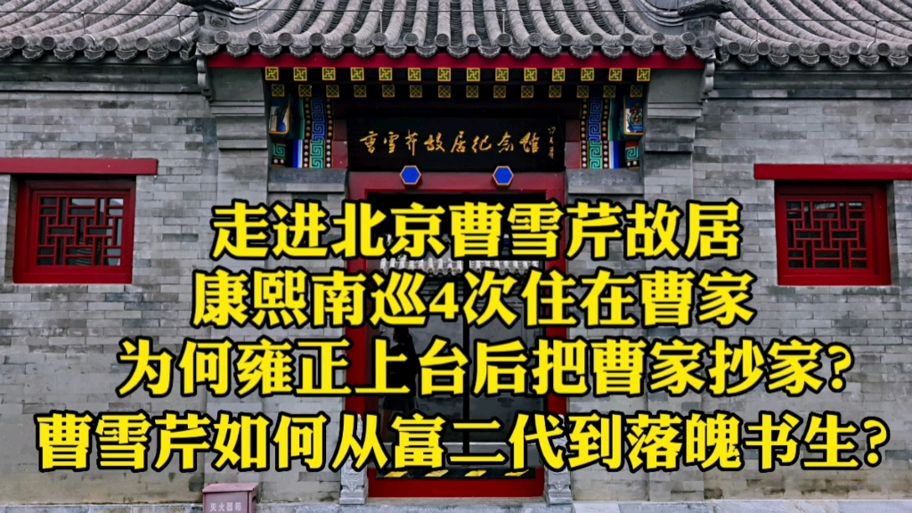 [图]探访曹雪芹北京故居，曹家三代为官却被雍正抄家，到底为了什么？