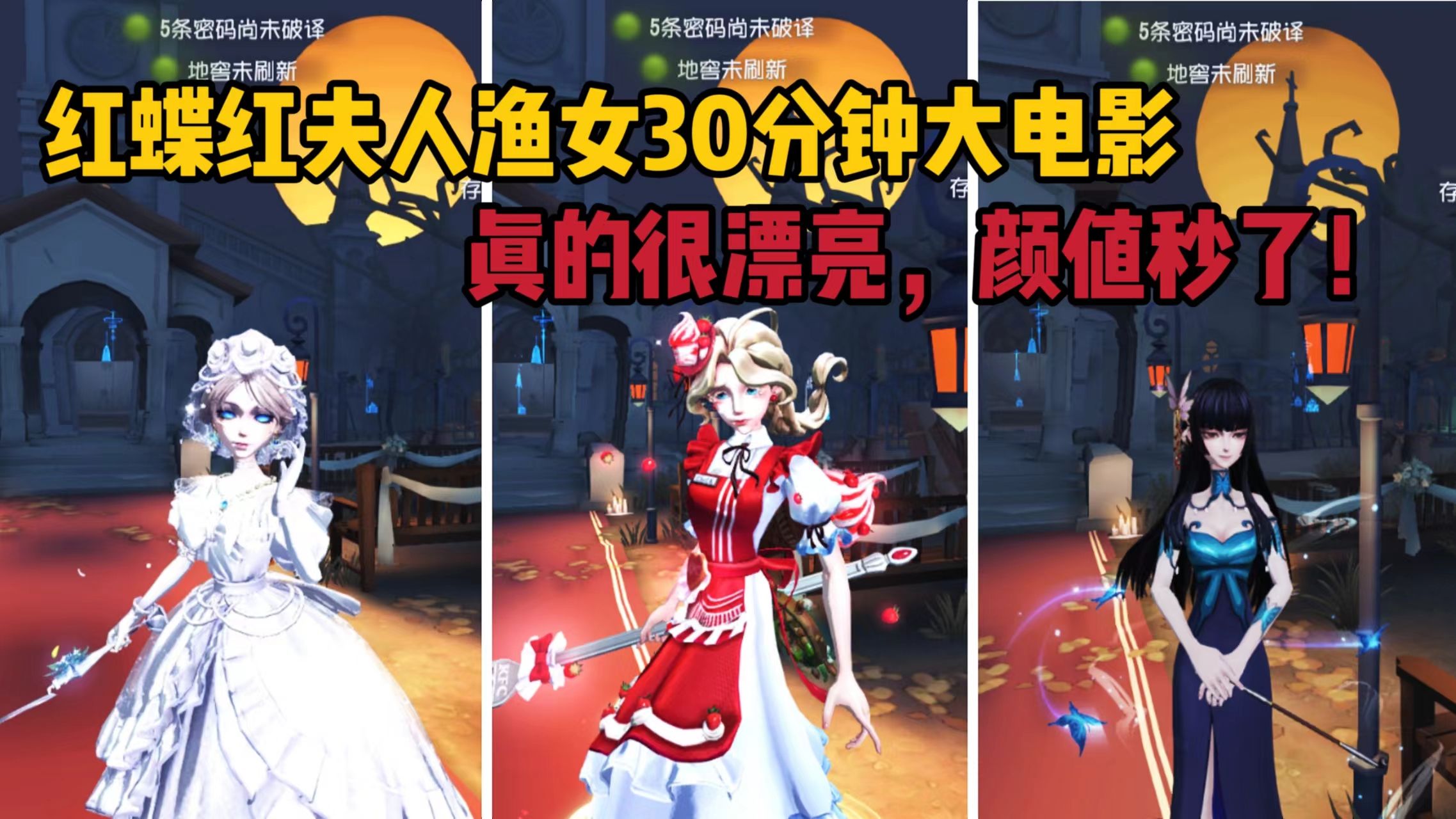 【第五人格】红蝶红夫人渔女30分钟实战大电影,颜值即是正义!