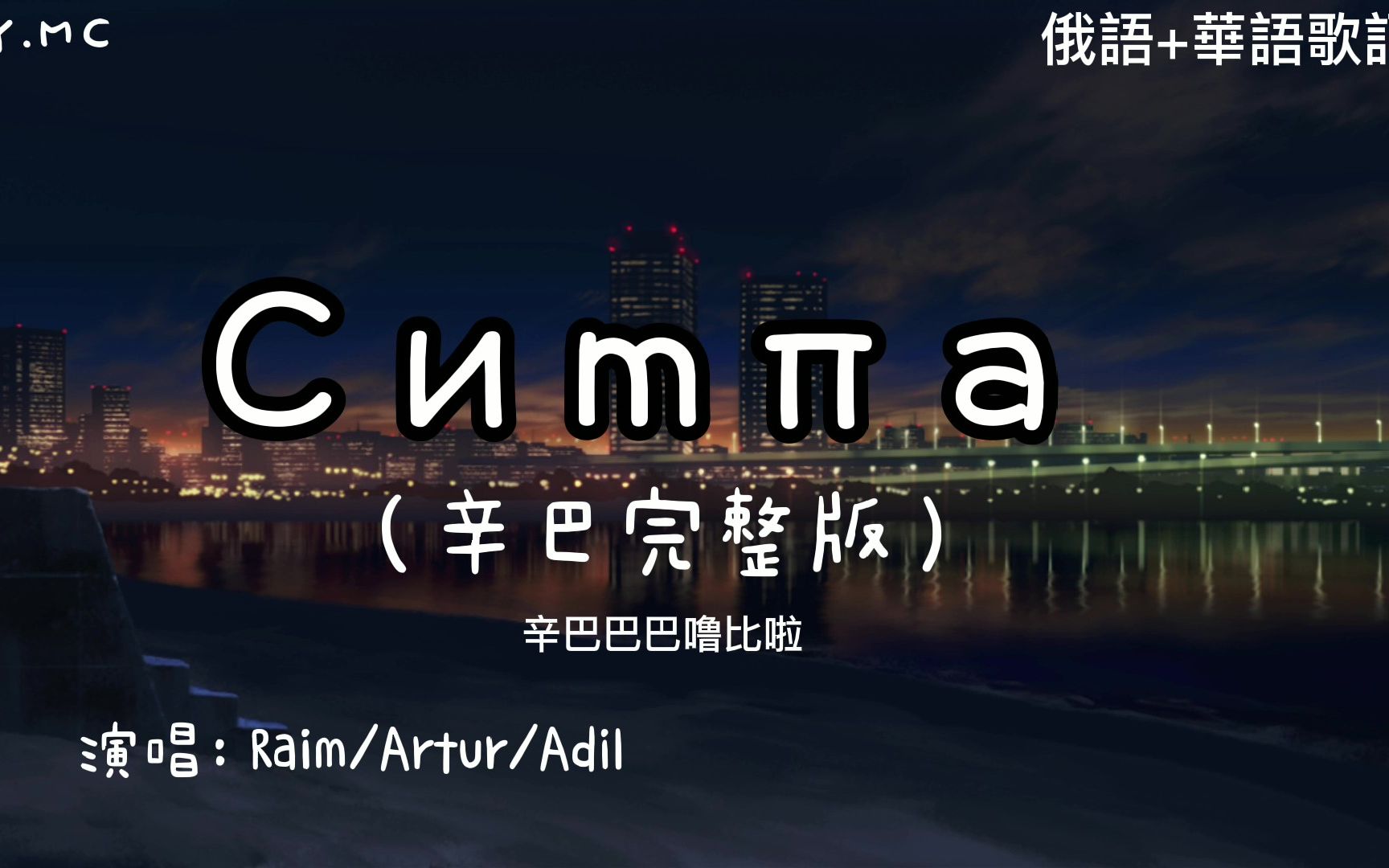 辛巴巴巴噜比啦Симпаraimarturadil抖音最火最洗脑歌曲翻译