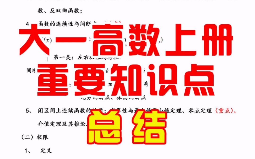 [图]大一高数上册重要知识点总结，很全面的复习资料，建议一键三连，以免需要的时候找不到哦！