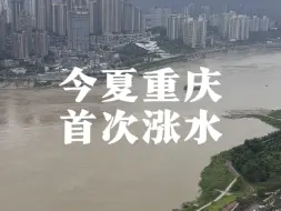 Download Video: 今夏重庆首次涨水，对比一下窗外没有涨水时的江北梁沱石桥，江北嘴江滩公园没了