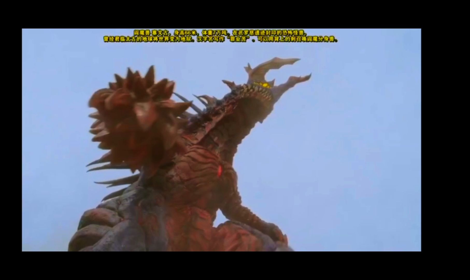 "【阎魔兽--赛高古】