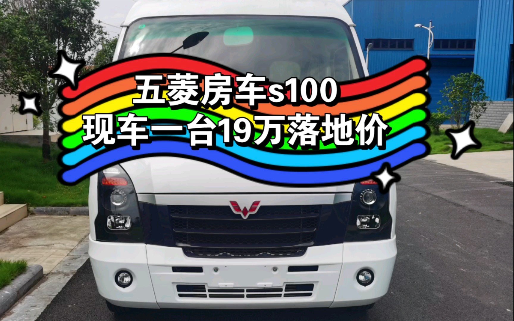 五菱房车S100现车一台19万落地价哔哩哔哩bilibili