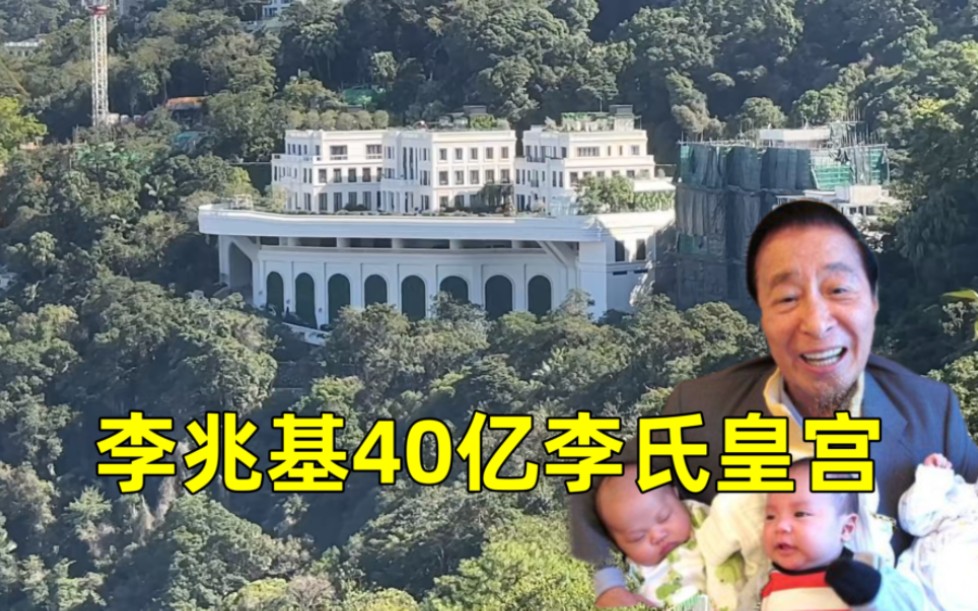 实拍香港豪宅的天花板,李兆基40亿的李氏皇宫 ,背山望海奢华