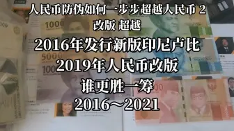 下载视频: 人民币防伪如何一步步超越印尼卢比 2 改版 超越