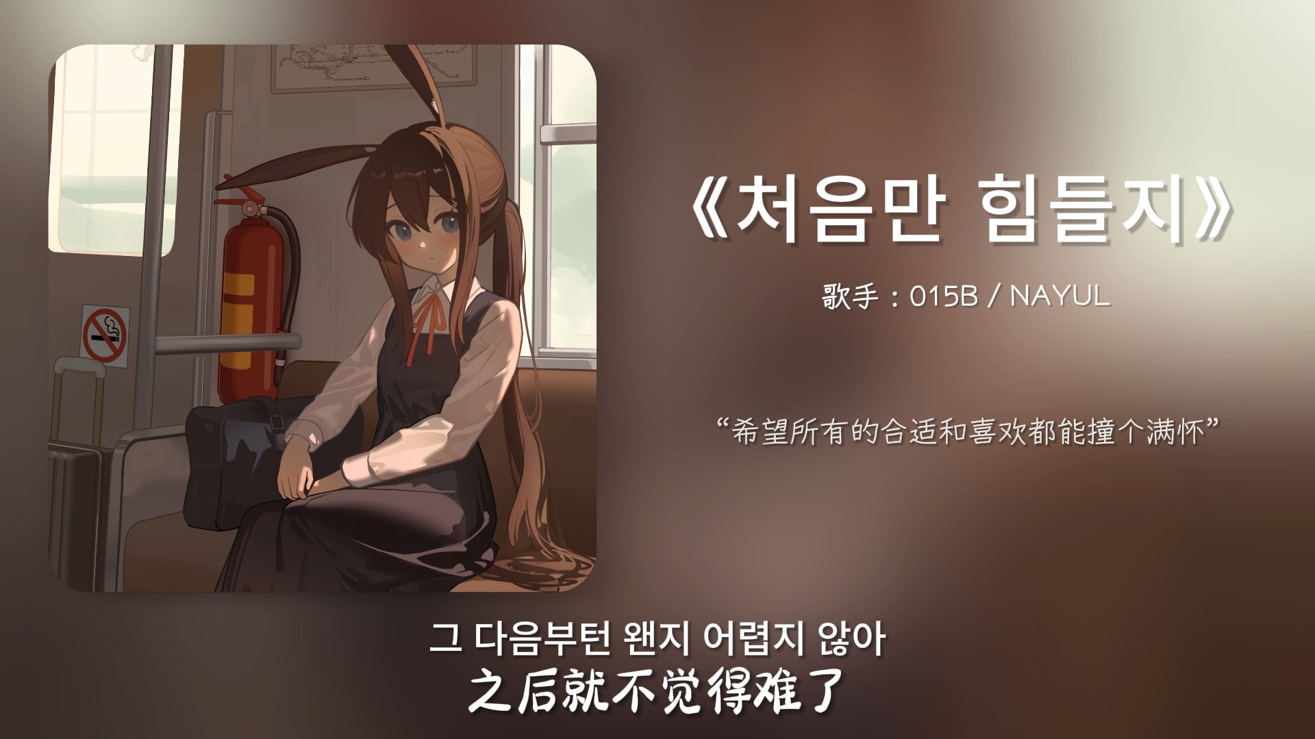 "希望所有的合适和喜欢都能撞个满怀"||《처음만 힘들지》
