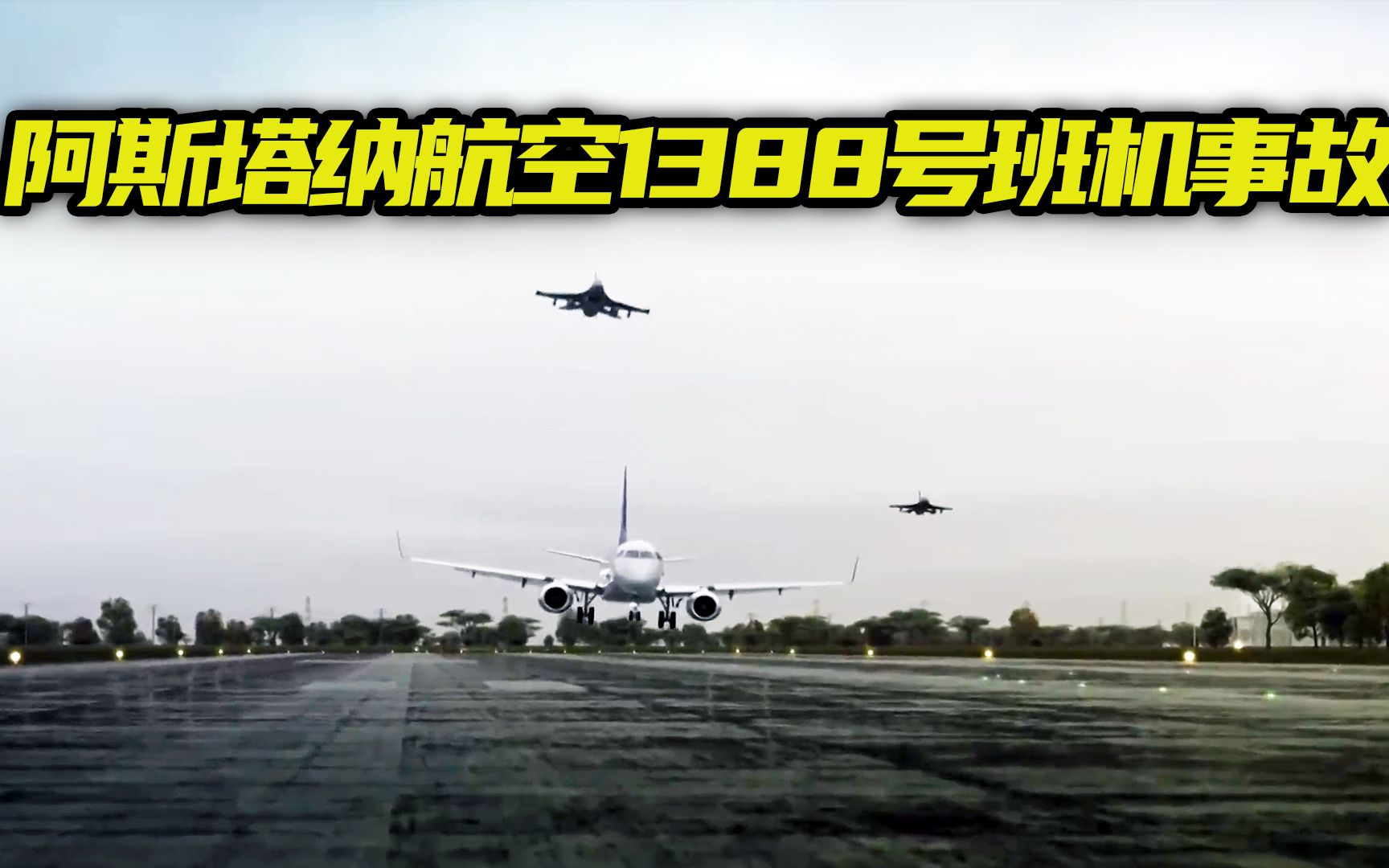 [图]2018年阿斯塔纳航空1388号班机迫降事故，神机组放心入