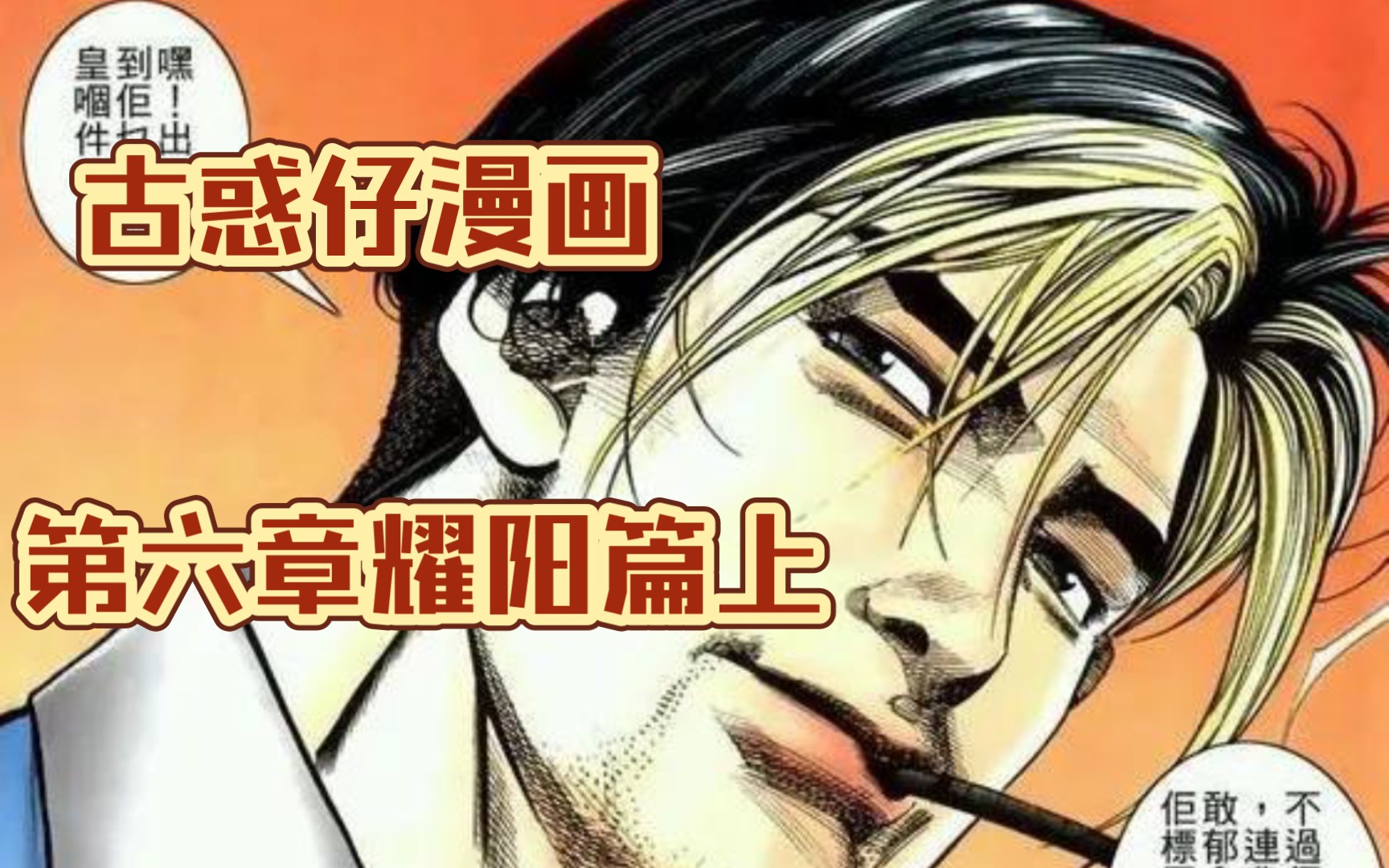 [图]古惑仔漫画第六章耀阳篇上