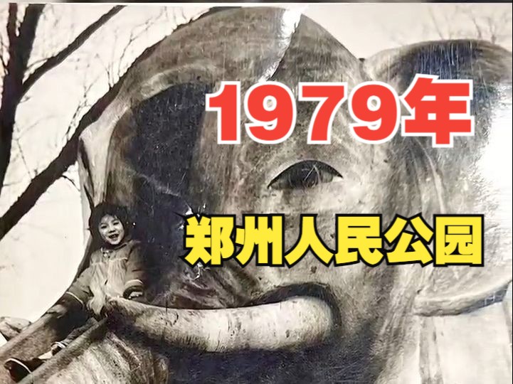 1979年 郑州人民公园,大象滑滑梯 这个大象滑滑梯,陪伴了多少老郑州人的童年时光?!哔哩哔哩bilibili