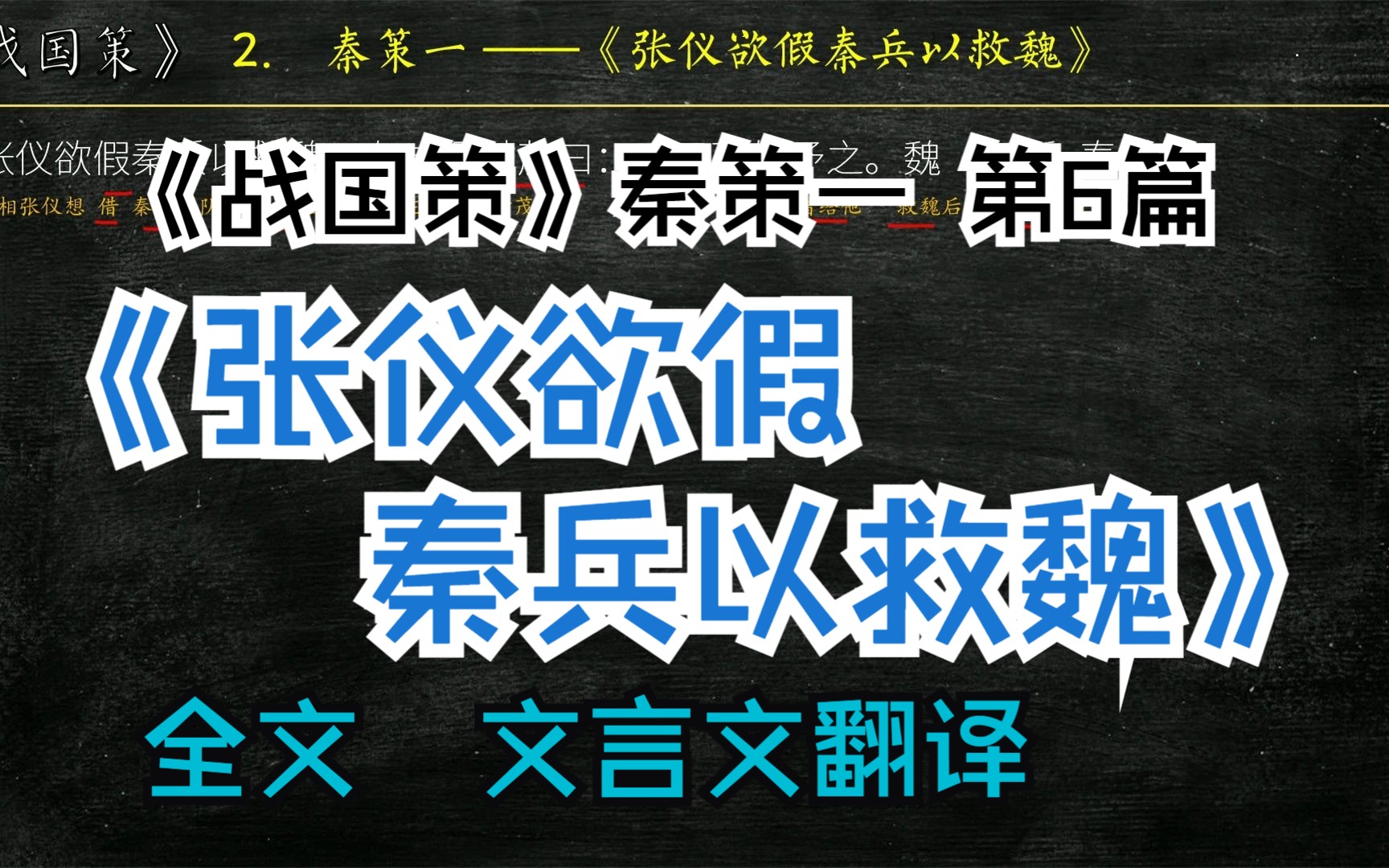 《战国策》秦策一《张仪欲假秦兵以救魏》全文解读翻译 文白对照 文言文翻译哔哩哔哩bilibili