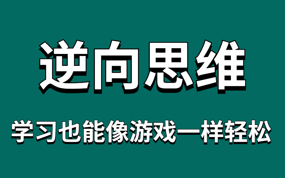 [图]3个巨牛的逆向思维！学会清华北大都不是问题！大神常用的逆向思维，究竟强在哪？打破常规！【极简思维】拉开你与同龄人的差距，还死记硬背？学会思维导图，一天背完一本书