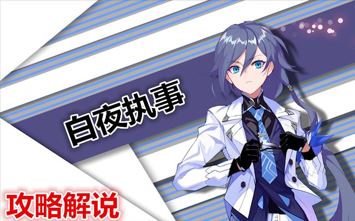 崩坏3揭秘斗宗强者符华白夜执事攻略解说