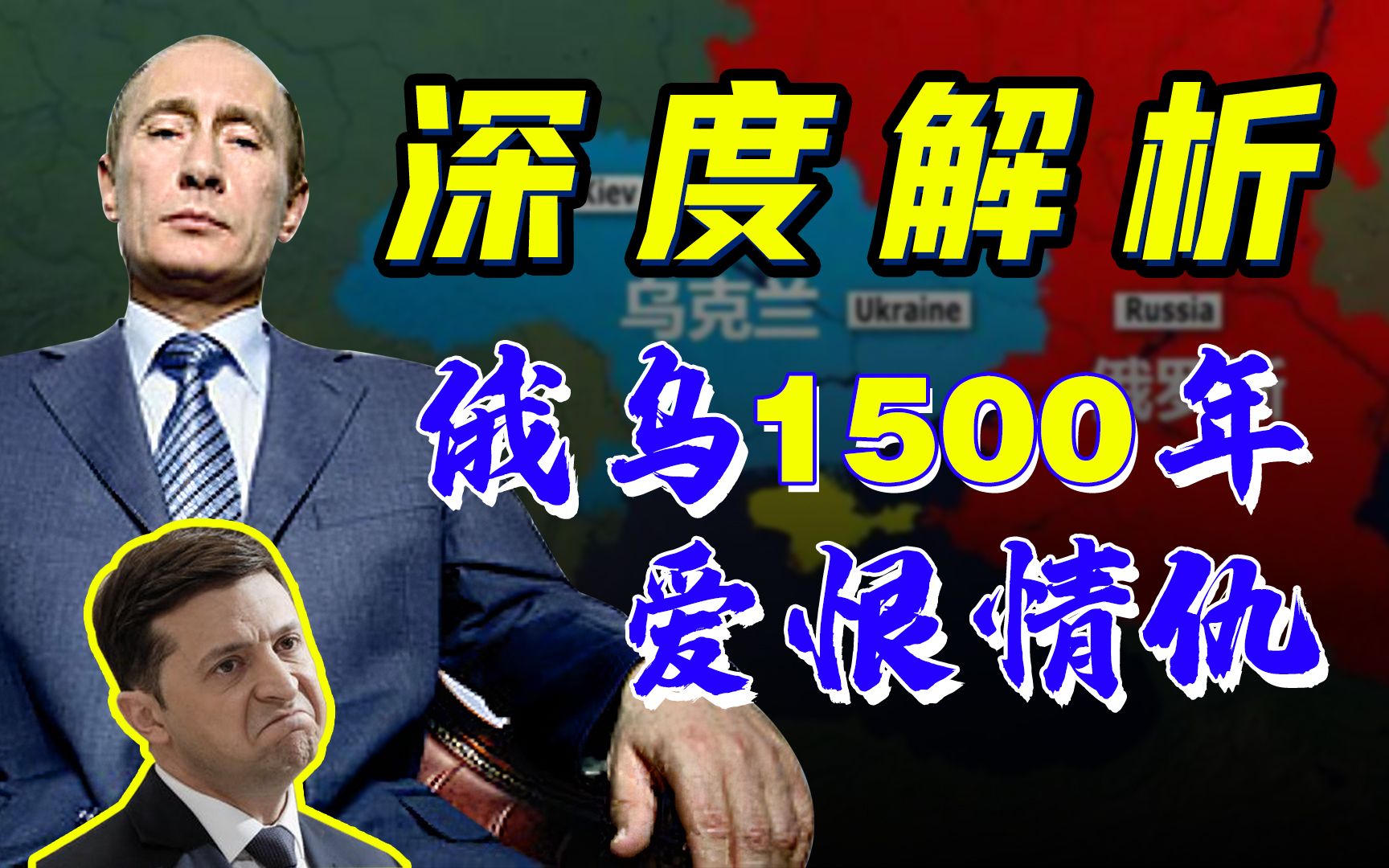 10min看懂!乌克兰危机的历史仇源!普京的底气在哪?【乌克兰3】哔哩哔哩bilibili