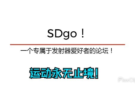 SDgo!一个真正属于发射器爱好者的论坛!哔哩哔哩bilibili