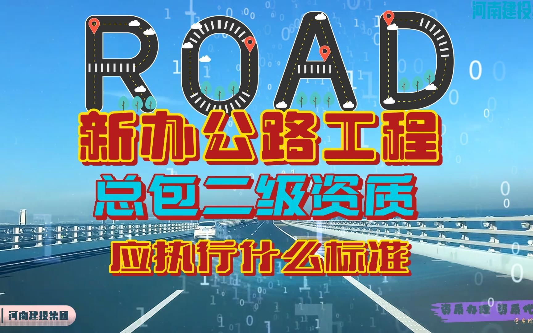 公路工程施工总承包二级资质升一级执行标准﻿@河南建投集团哔哩哔哩bilibili