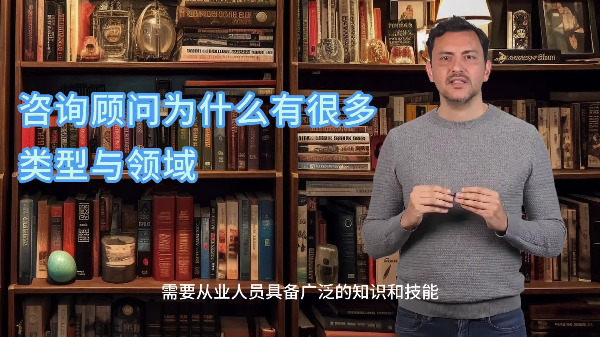 咨询顾问为什么有很多类型与领域?哔哩哔哩bilibili