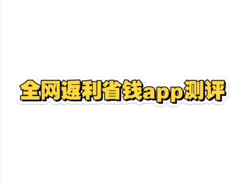 全网返利省钱app测评排名哔哩哔哩bilibili