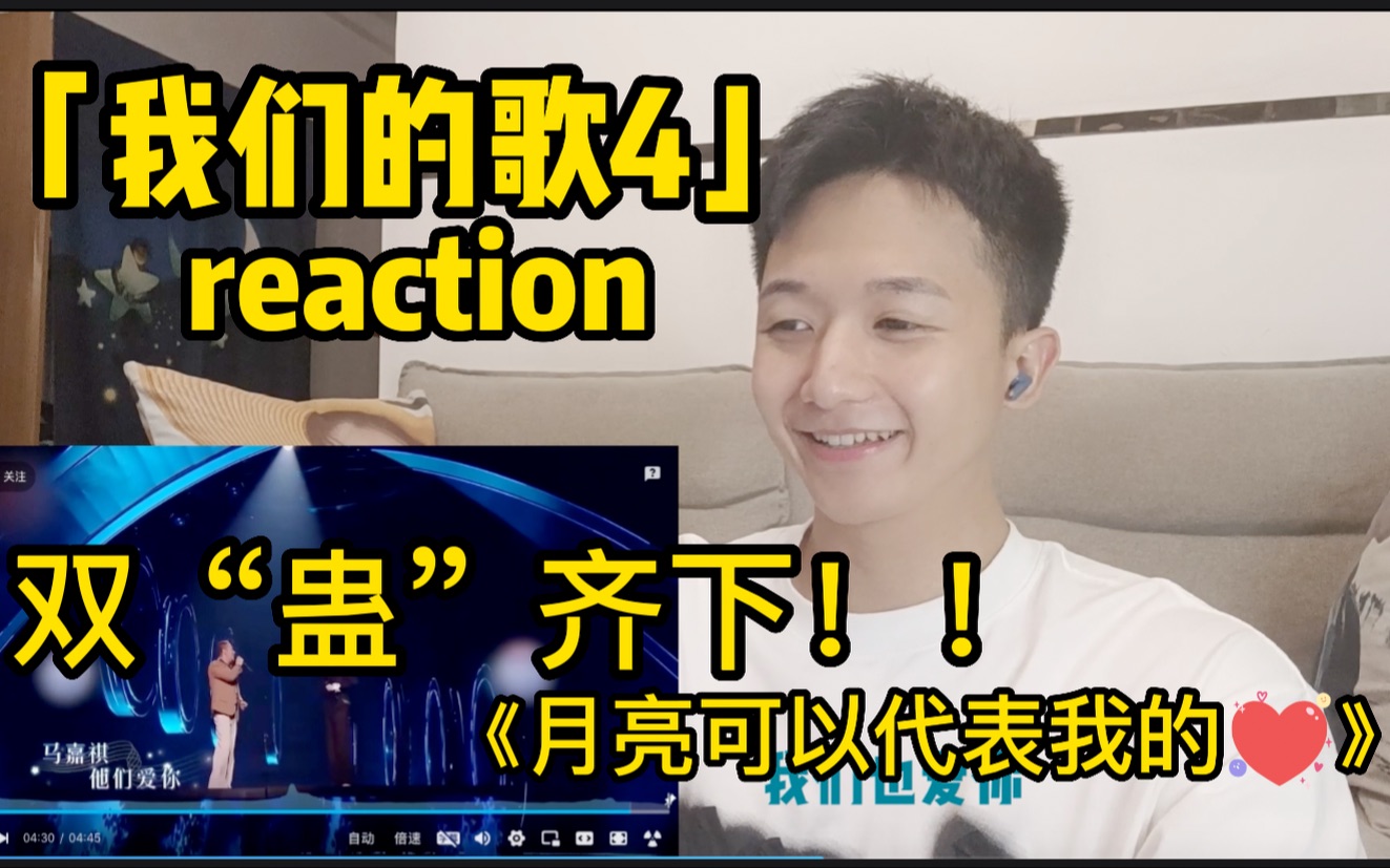 [图]「我们的歌4」双“蛊”齐下！！《月亮可以代表我的心》杨坤&马嘉祺reaction～