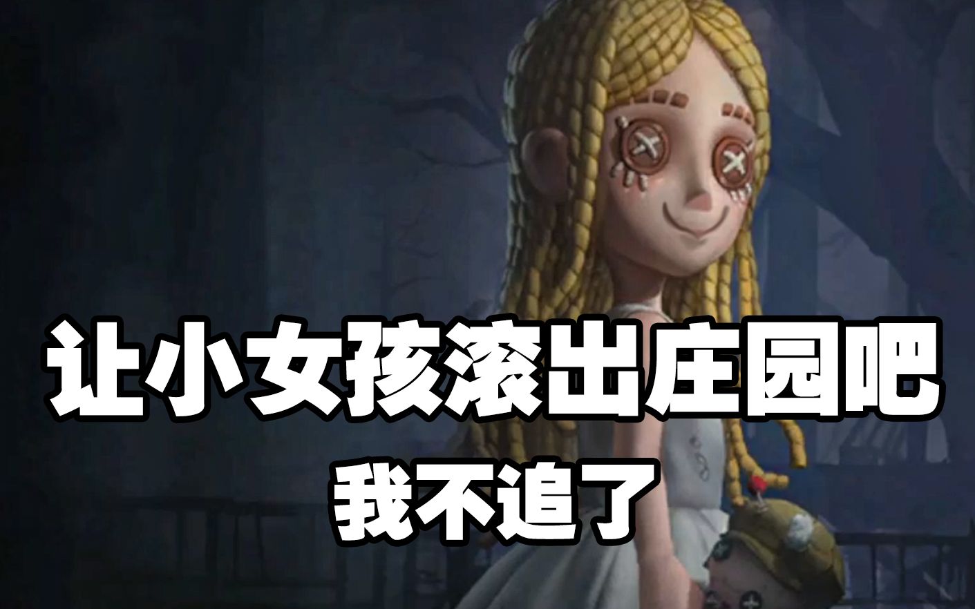 小女孩儿模式做的太好了,以后别做了!【第五人格】手机游戏热门视频