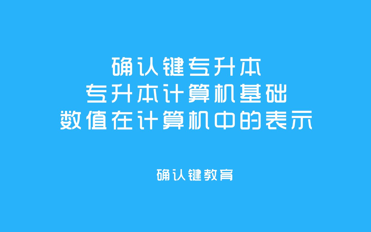 专升本计算机基础 数值在计算机中的表示 确认键专升本哔哩哔哩bilibili