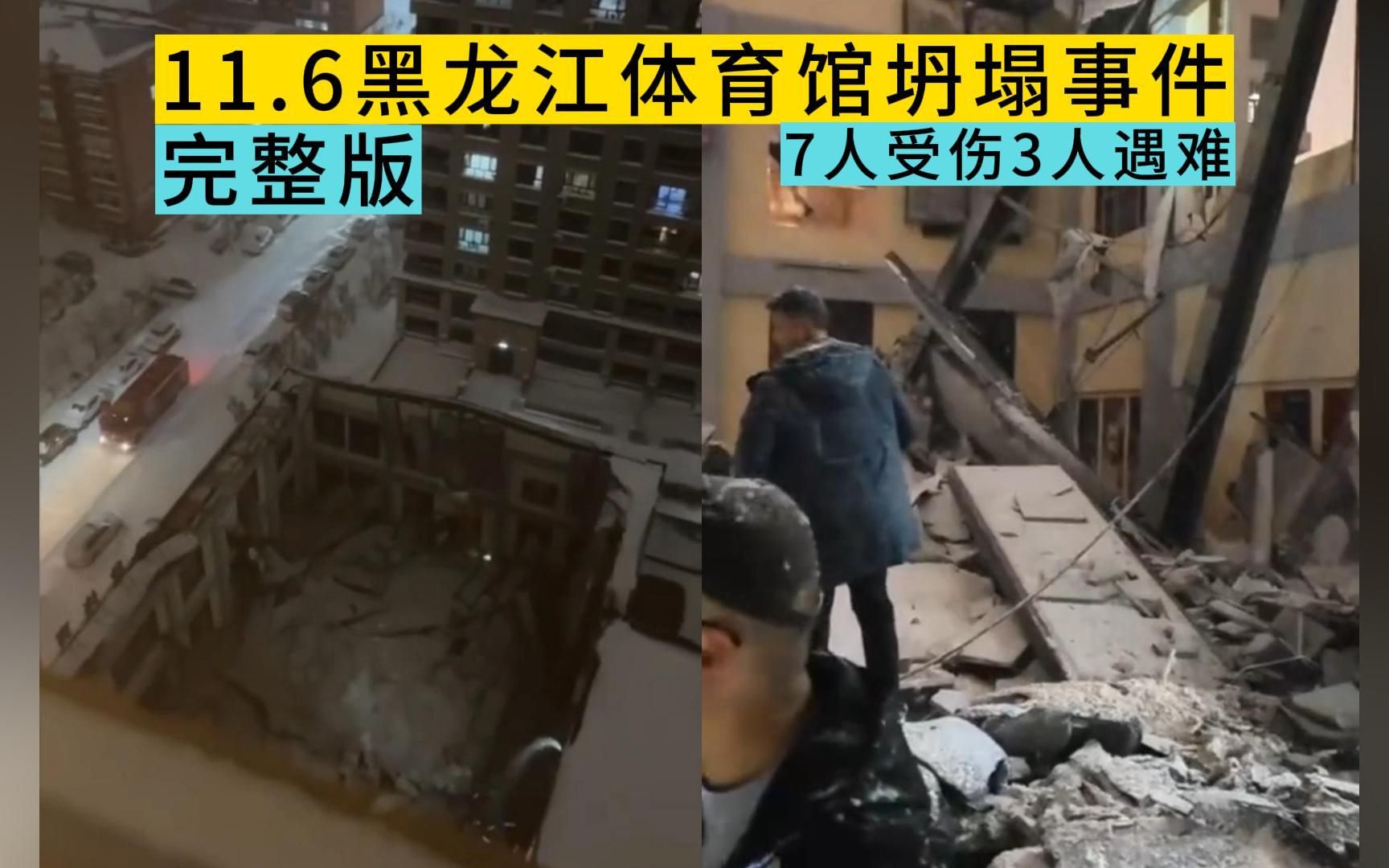 11.6日黑龙江某体育馆坍塌,多名学生遇难!