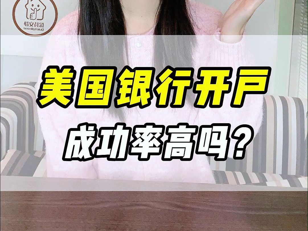 美国银行开户成功率高吗?哔哩哔哩bilibili