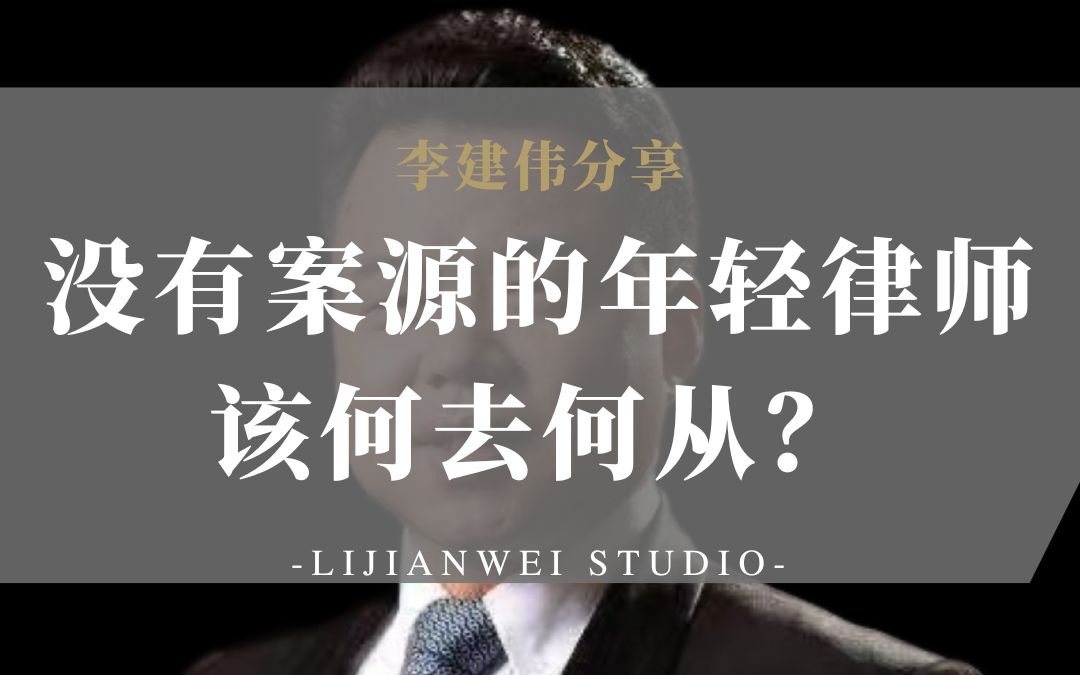 【李建伟分享】没有案源的年轻律师该何去何从?哔哩哔哩bilibili