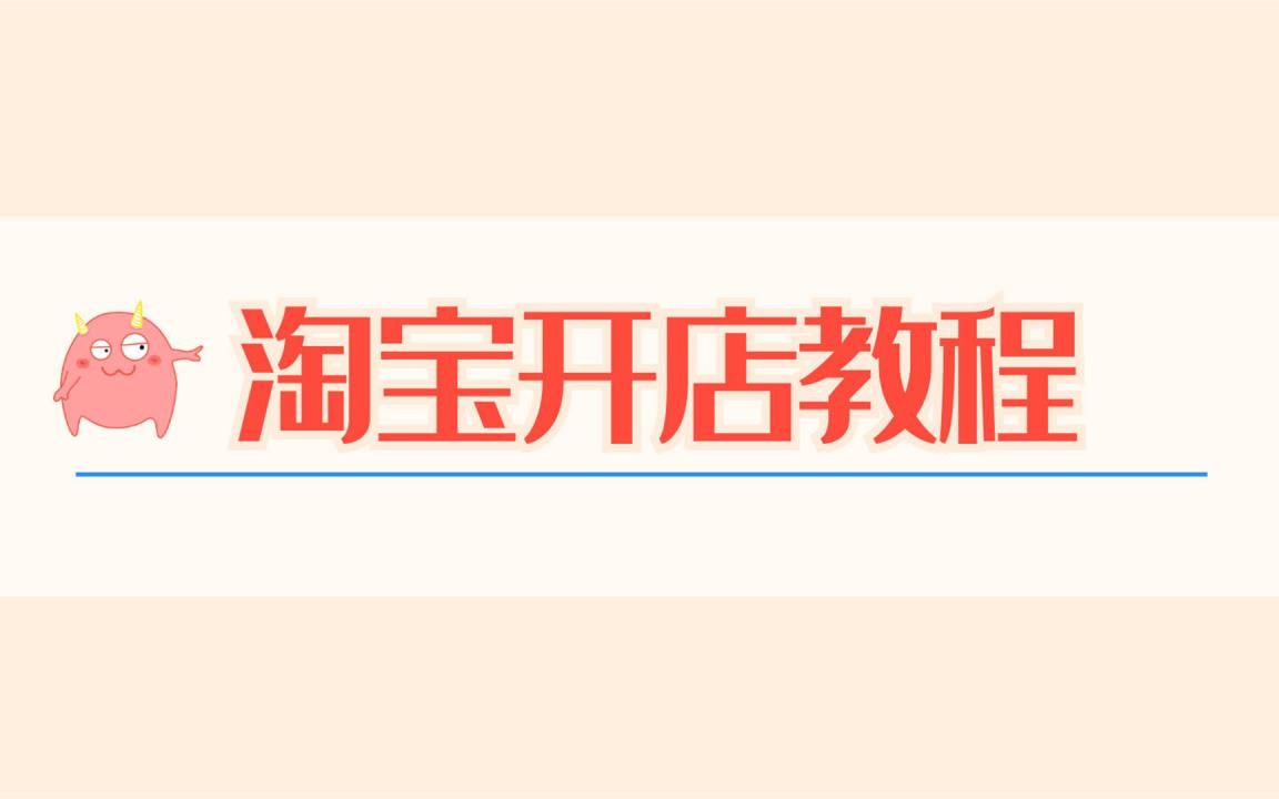 [图]最全面淘宝店铺基础教程/电商运营系列视频/淘宝开店培训/淘宝满满的精华干货教程/新版教程入门大全基础流程步骤