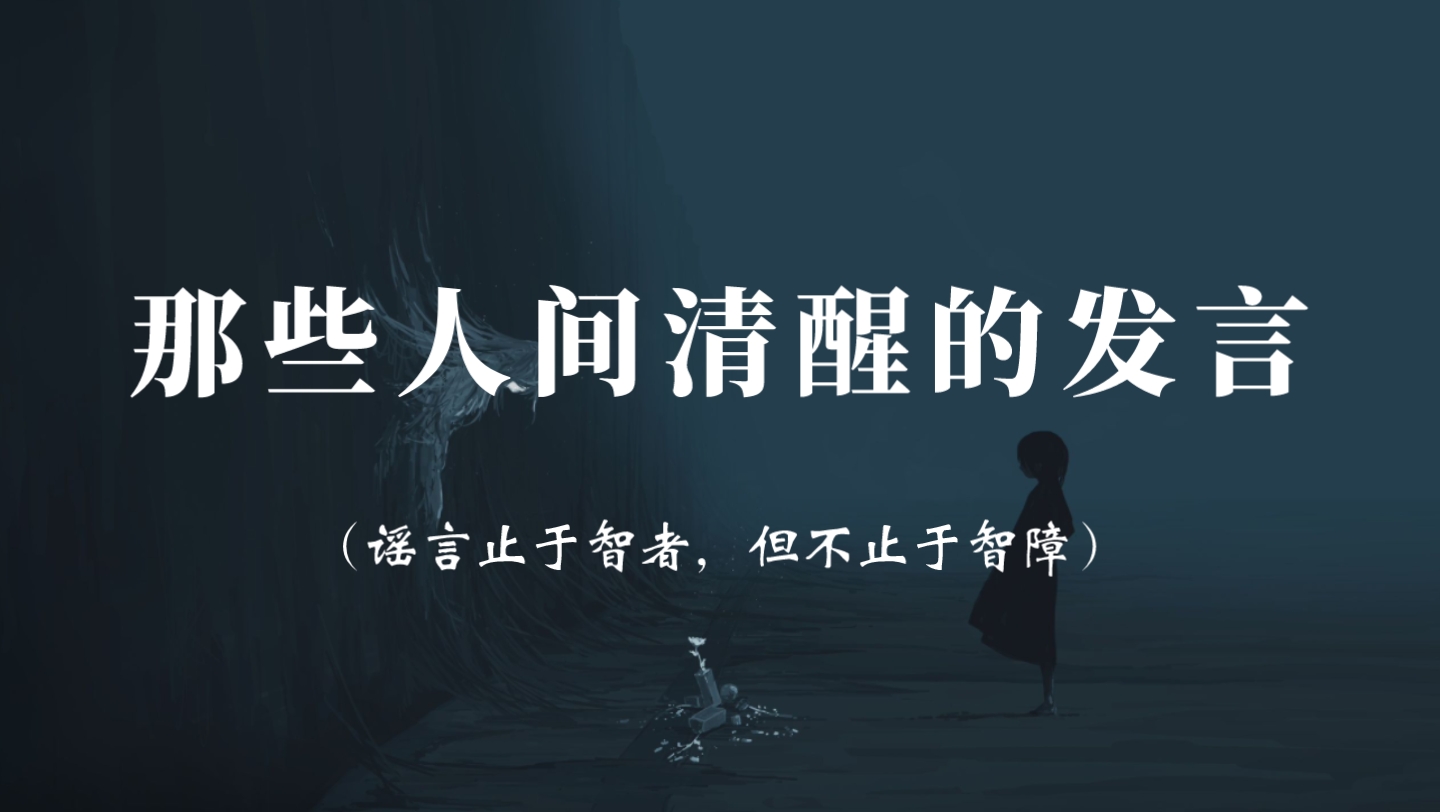 “谣言止于智者,但不止于智障”|那些人间清醒的发言哔哩哔哩bilibili