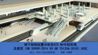 Download Video: 地下结构抗震分析在GTS NX中的实现及规范（GB 50909-2014 VS GB T51336-2018）对比