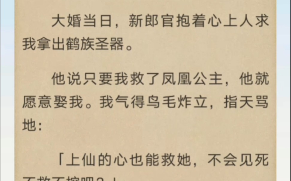 大婚当日,新郎官抱着心上人求我拿出鹤族圣器…哔哩哔哩bilibili