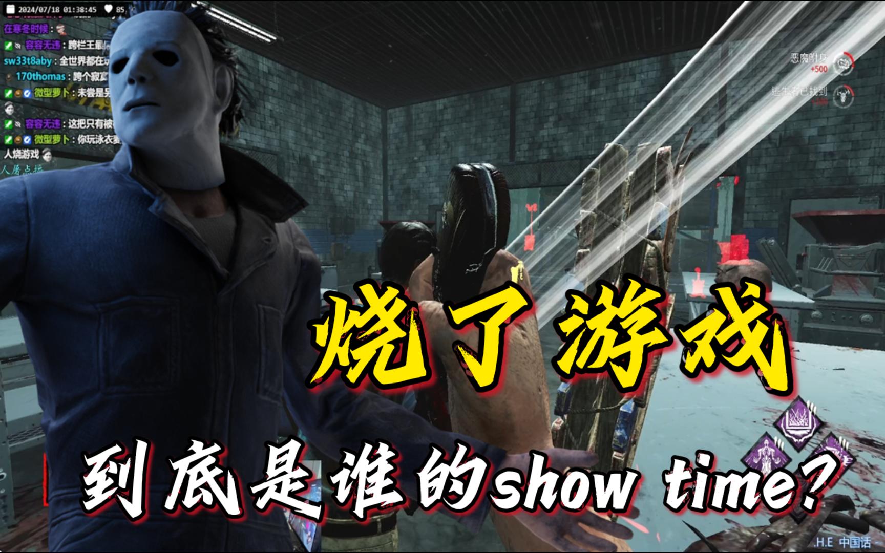 【黎明杀机】喜欢游戏这张图嘛?这也是电涌的show time!