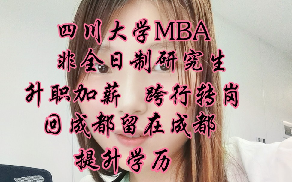 MBA值不值得读?读川大MBA,只为留成都哔哩哔哩bilibili