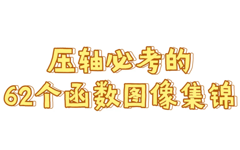 [图]（高中数学）关于函数我真的悟了，因为这62个常考必考图像我吃透了，考试怎么变我都不怕！