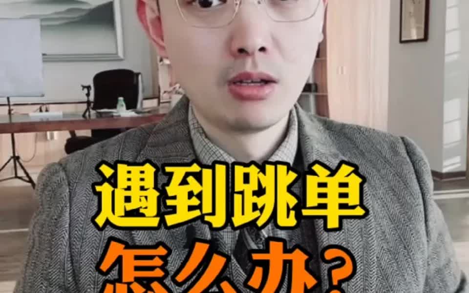 遇到跳单怎么办?哔哩哔哩bilibili