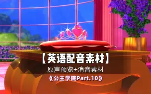 Download Video: 【英语配音素材】芭比之魅力公主学院. Part.10｜自制中英字幕｜5分13秒 4-9人英语配音素材 消音素材