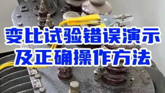 【相序错误时】变压器变比测试仪接线相序错误时结果展示、正确时结果展示对比，教您正确使用变比测试仪