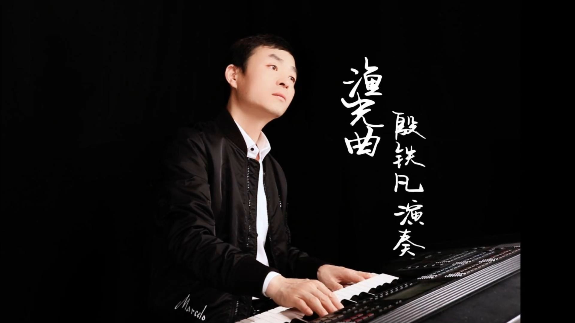 《渔光曲》双排键电子琴演奏:殷铁凡