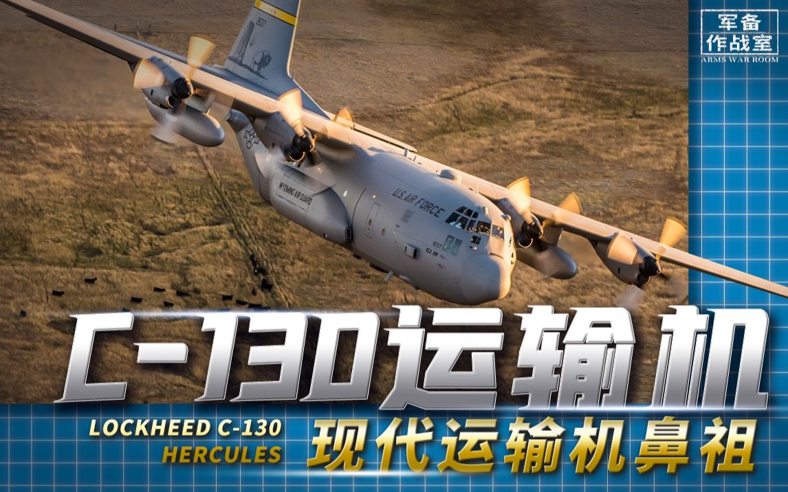 C130大力神运输机:上世纪50年代设计的老式机种,为什么至今经久不衰?哔哩哔哩bilibili